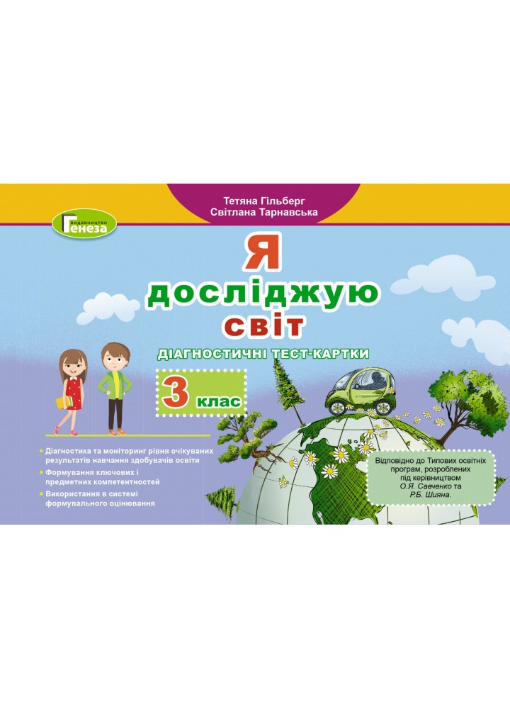 Я досліджую світ, 3 кл., Діагностичні тест-картки - Гільберг Т. Г. - Генеза (103200)
