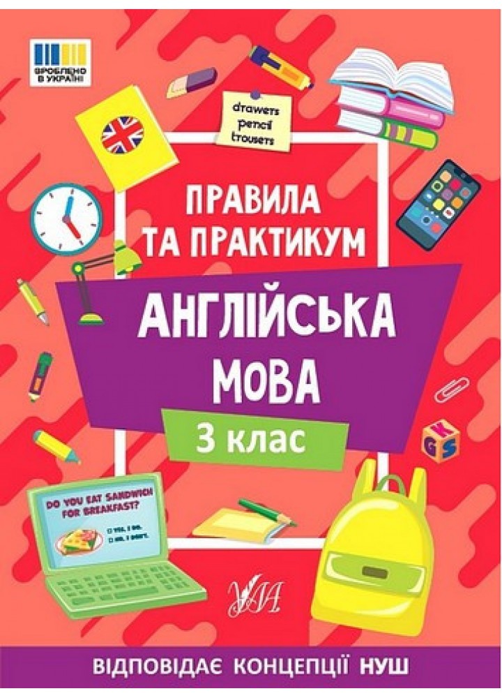Правила та практикум. Англійська мова. 3 клас - Собчук О.С. - УЛА (124501)