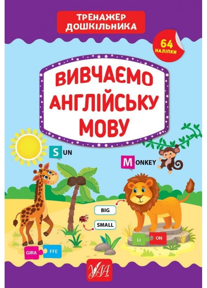 Тренажер дошкільника. Вивчаємо англійську мову - Сіліч С. О. - УЛА (103864)