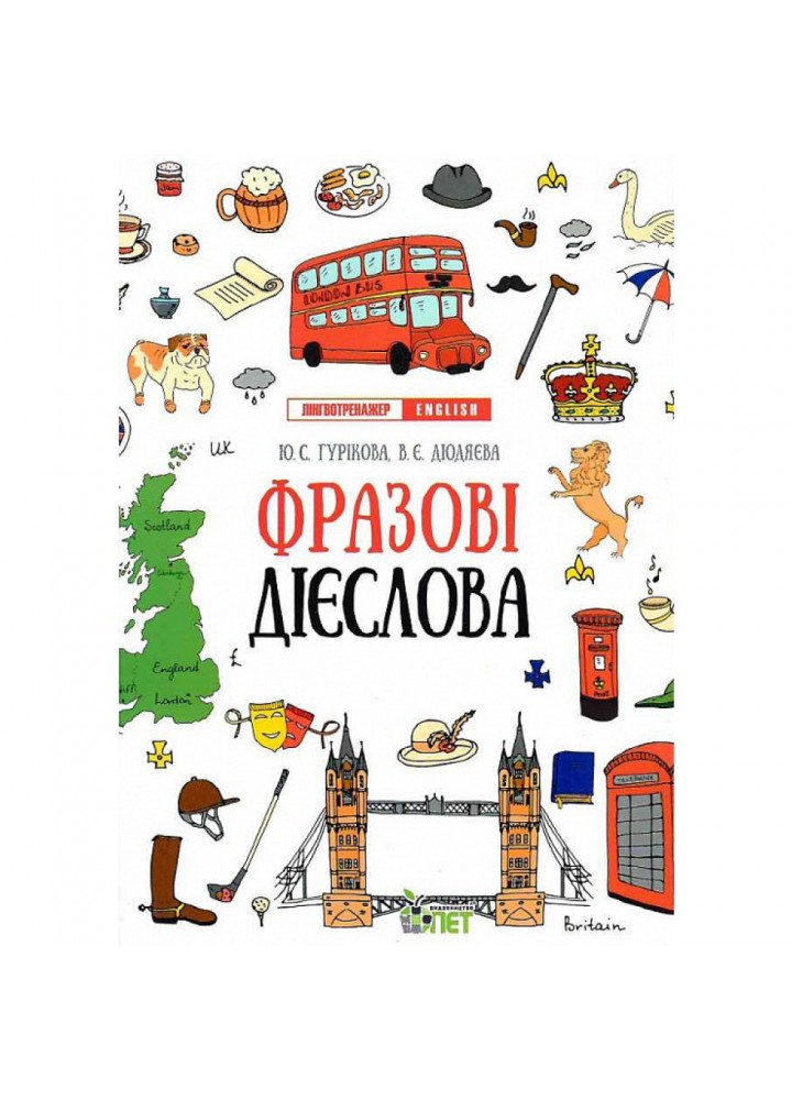 Лінгвотренажер English. Фразові дієслова. Гурікова Ю.С. 978-966-925-325-5