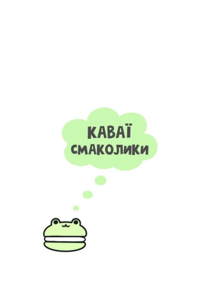 Каваї. Смаколики - Нгуєн А. - ЖОРЖ (123607)
