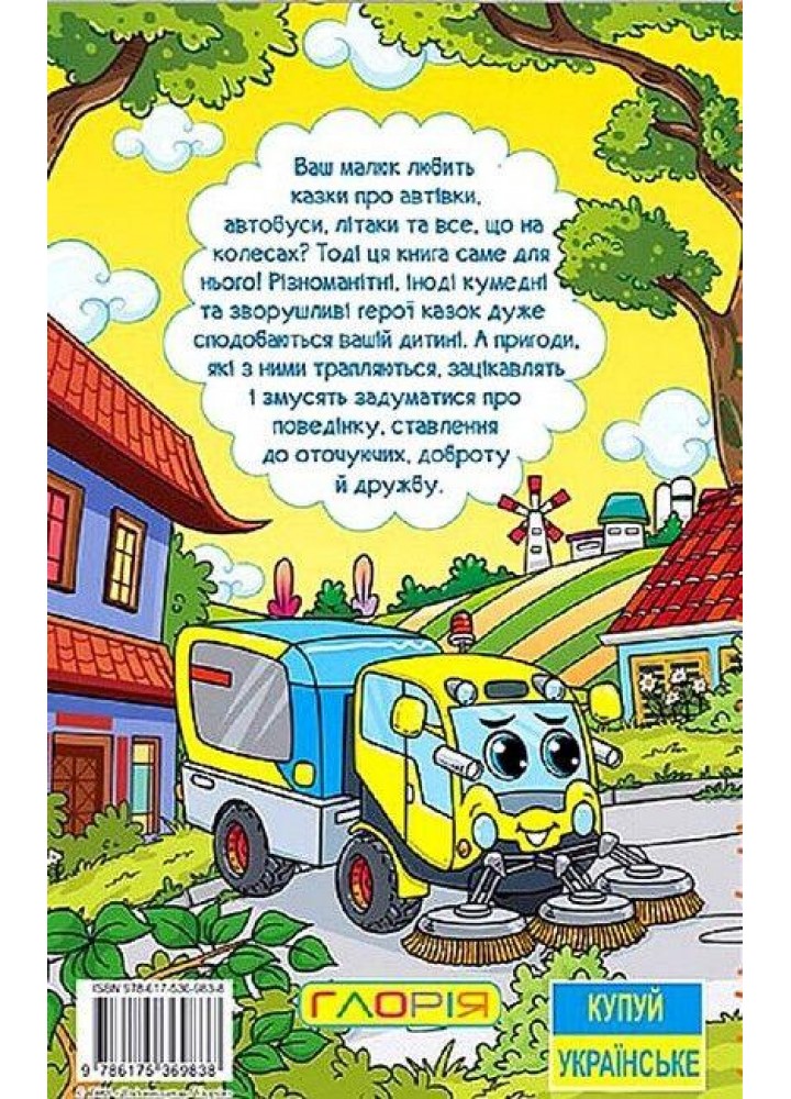 Навчайся-розважайся. Казки на колесах. Жовта - ГЛОРІЯ