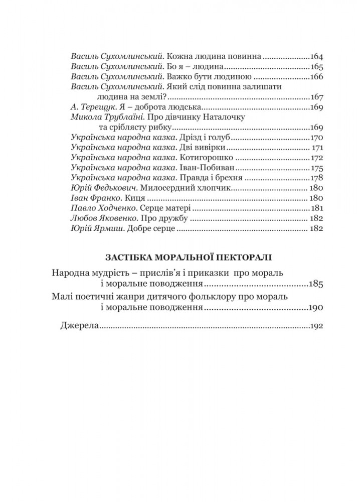 Книга для читання "Моральна пектораль" - Лохвицька Л.В. - Мандрівець (103501)