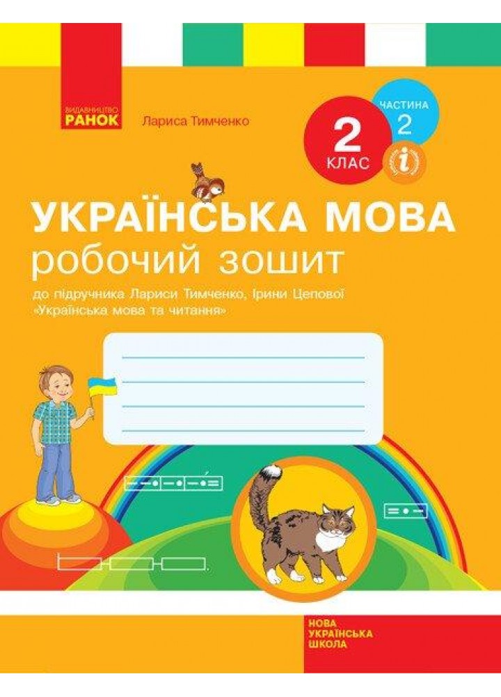Українська мова, 2 кл., Робочий зошит у 2-х ч., (до підруч. Тимченко) Ч.2 - РАНОК (117437)