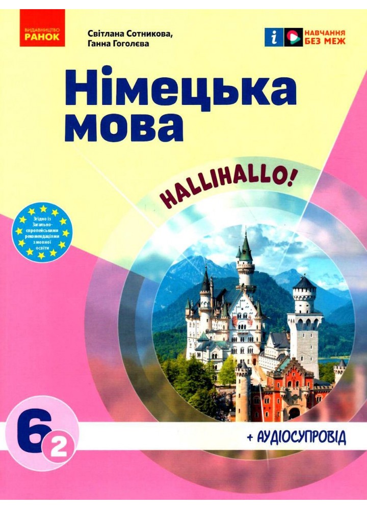 Німецька мова, 6 кл. НУШ, Підручник 6(2) кл. "Halli Hallo!" + АУДІОСУПРОВІД - РАНОК (119804)