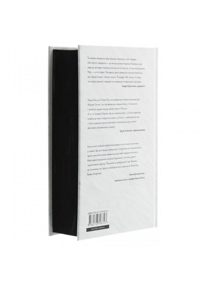 Я бачу, вас цікавить пітьма. Павлюк І. 978-617-679-832-3