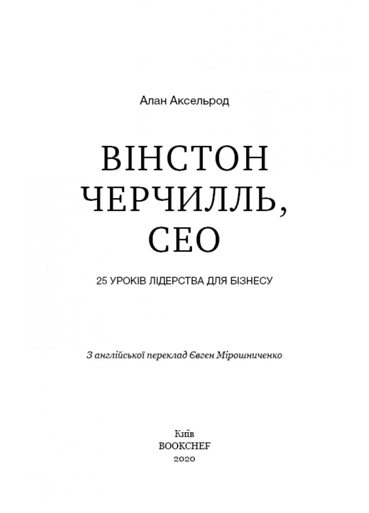 Вінстон Черчилль, СЕО. 25 уроків лідерства для бізнесу - Аксельрод А. - BOOK CHEF