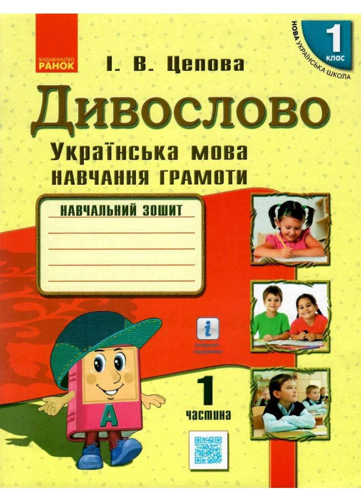 Українська мова, 1 кл., Навчальний зошит у 4-х ч. ДИВОСЛОВО, Ч.1 - Цепова І.В. - РАНОК (123776)