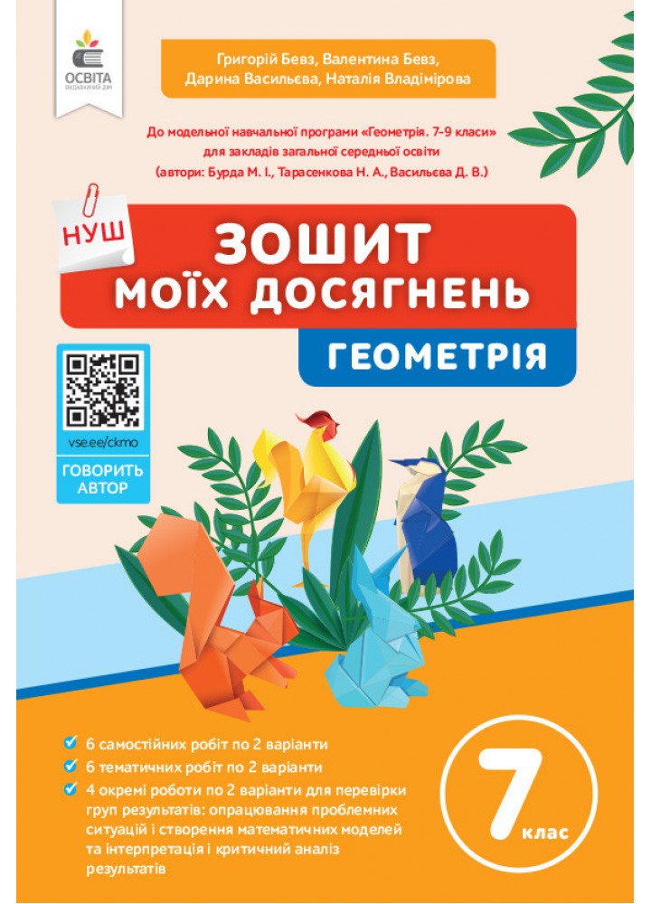 Геометрія 7 клас Зошит моїх досягнень. Бевз Г.П.- ОСВІТА