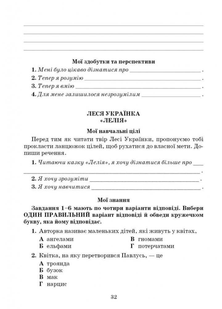 Література українська та зарубіжна, 5 кл., Зошит моїх досягнень Ч.1 - Яценко Т. - Грамота (107456)