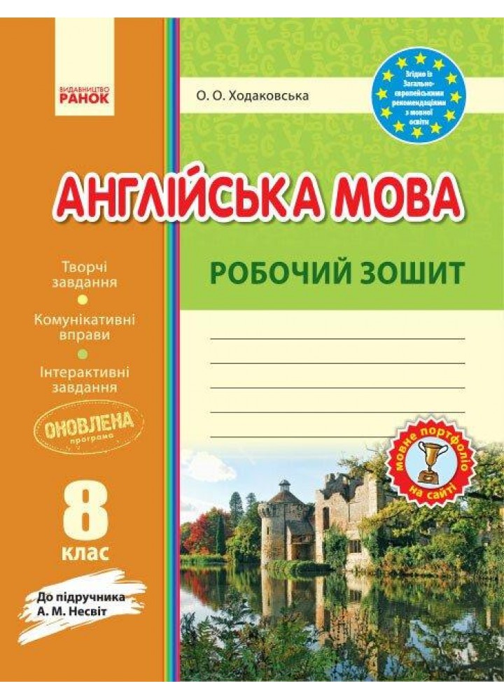 Англійська мова, 8 кл., Робочий зошит (до підруч. Несвіт) - 0 - РАНОК (124922)