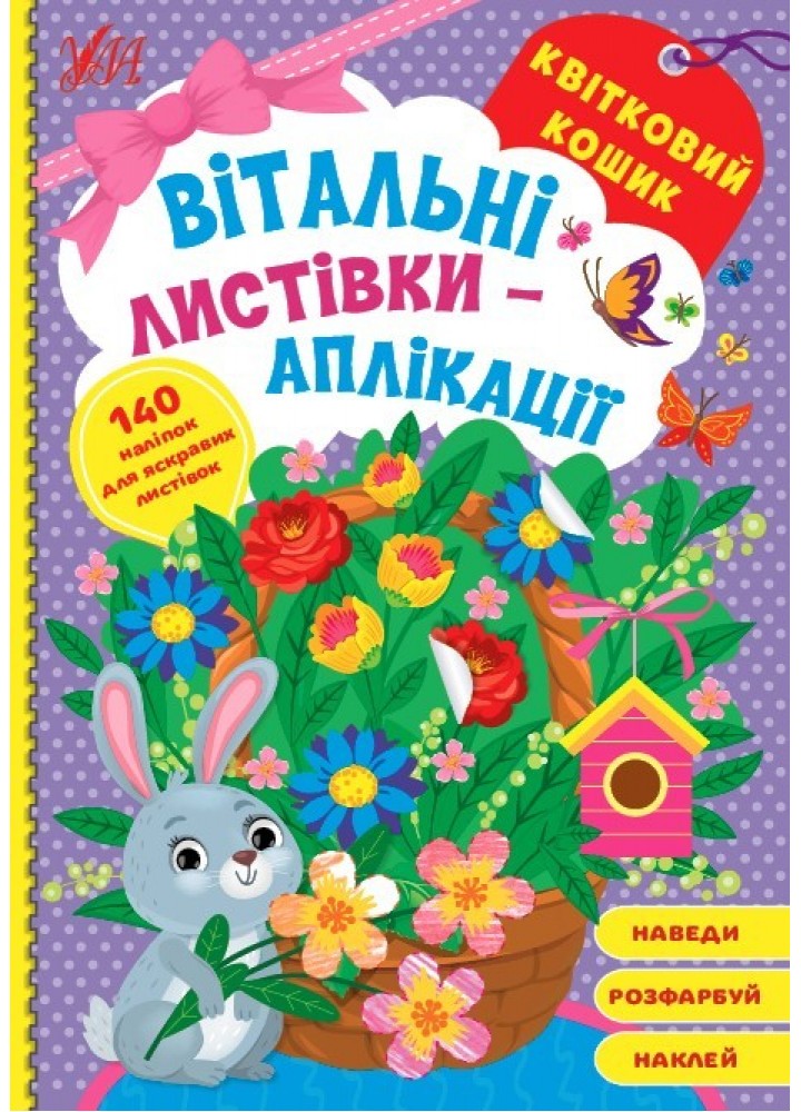 Вітальні листівки-аплікації. Квітковий кошик - УЛА (104971)