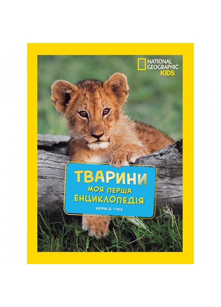 Моя перша енциклопедія.Тварини. National Geographic - ЕГМОНТ