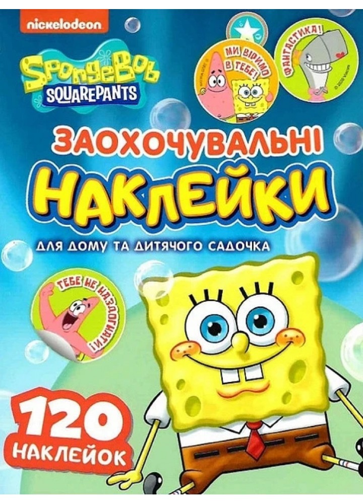 Заохочувальні наклейки. TM "SpongeBob SquarePants" - ПЕРО