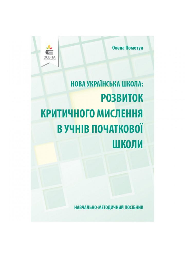 НУШ. Розвиток критичного мислення в учнів початкової школи. Навчально-методичний посібник. Пометун О. І. 978-966-983-203-0