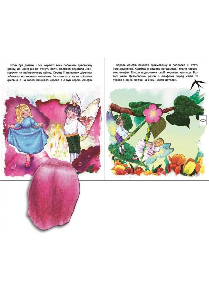 Оживи казку. Дюймовочка - РАНОК Оживи казку. Дюймовочка - РАНОК