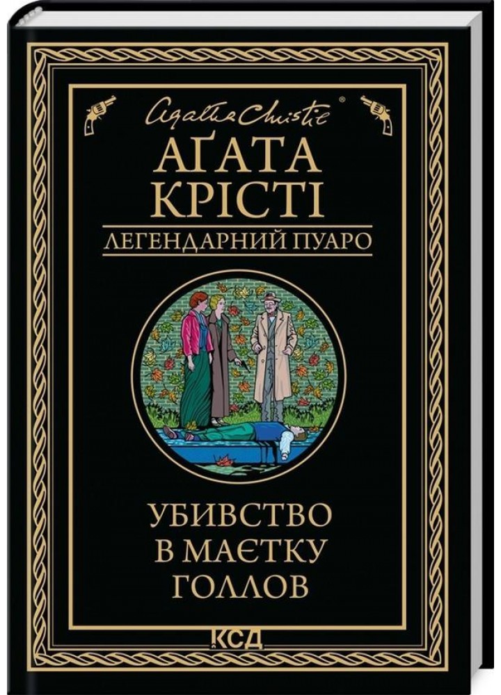 Убивство в маєтку Голлов - Аґата Крісті - КСД (125361)