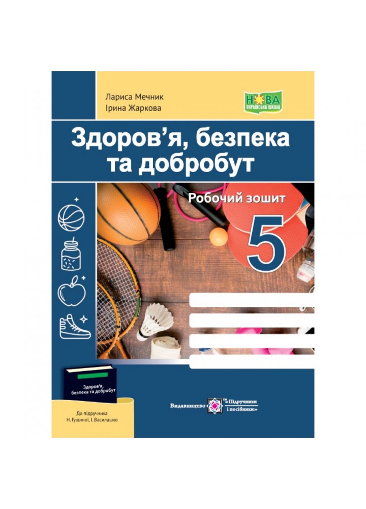 НУШ 5 клас. Здоров’я, безпека, добробут. Робочий зошит (до підручника Н. Гущина, І. Василашко). Жаркова І. 9789660741102