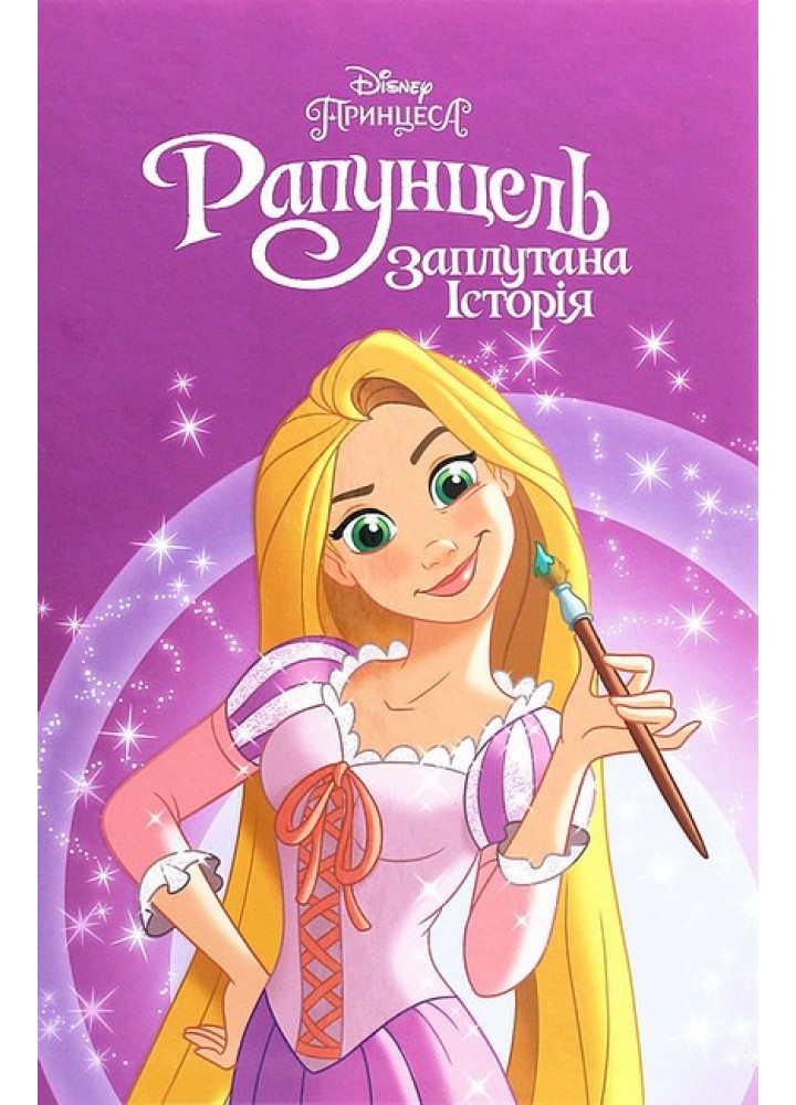 Магічна колекція Disney. Принцеса Рапунцель - ЕГМОНТ