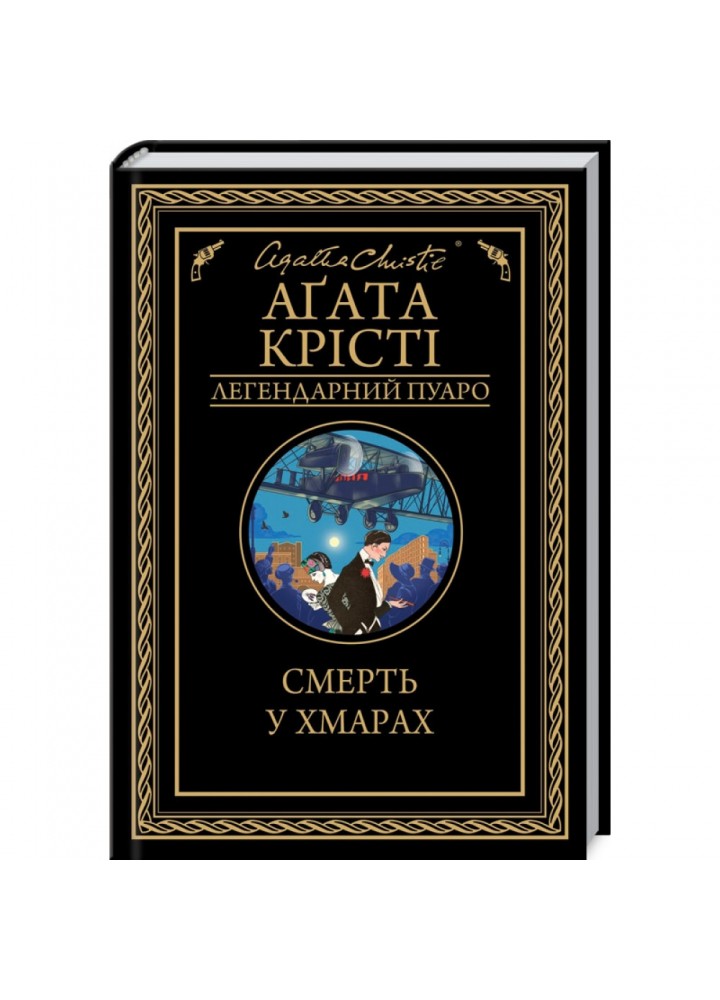 Смерть у хмарах. Крісті А. 978-617-12-8085-4