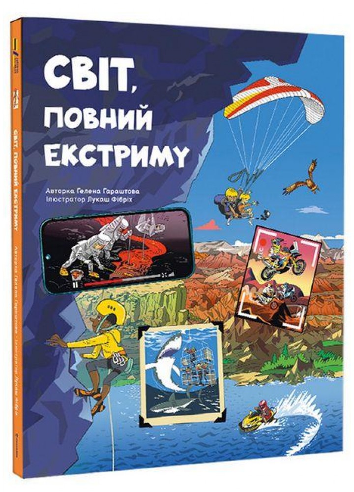 Світ, повний екстриму / Гараштова Гелена / КНИГОЛАВ
