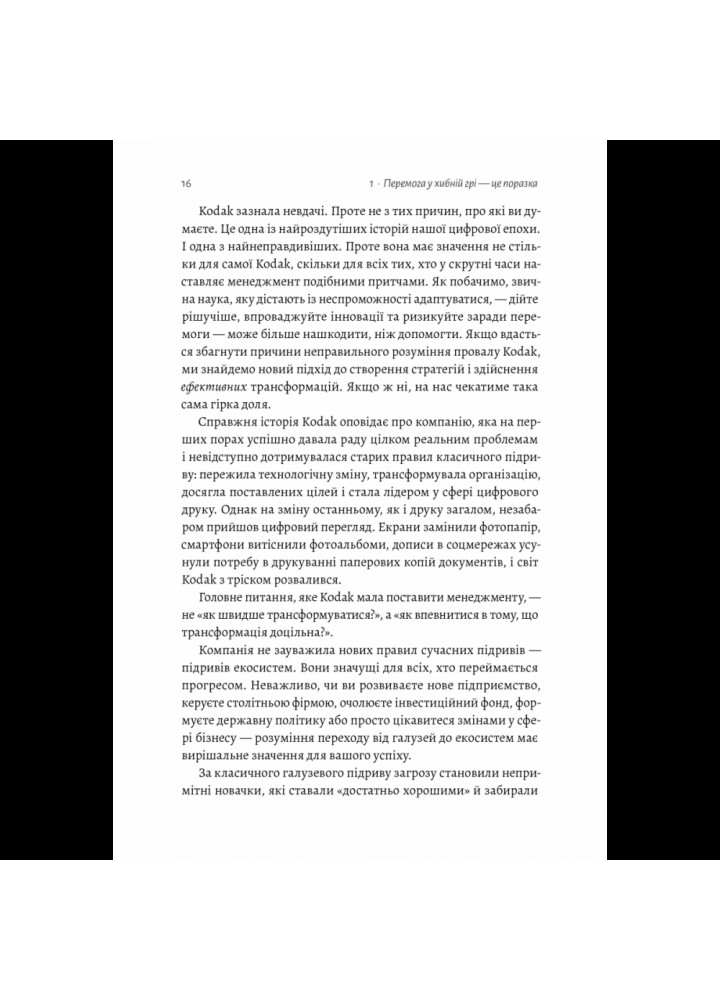 Перемогти у правильній грі. Як наступати, захищатися й досягати результатів у мінливому світі . Рон Аднер. 9786178203009