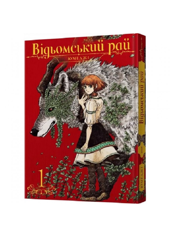Відьомський рай. Том 1. Юмеджі. 9786177756681