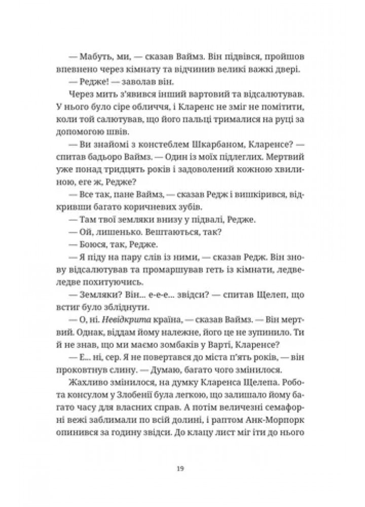 Монстрячий загін - Пратчетт Террі - ВСЛ