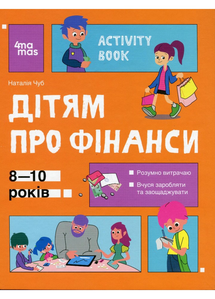 Корисні навички. Дітям про фінанси. Activity Book. 8—10 років - 4MAMAS КНН033 (121820)