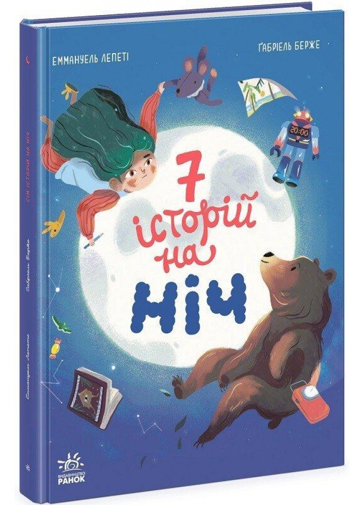 Сім історій на ніч / Лепеті Е./ РАНОК