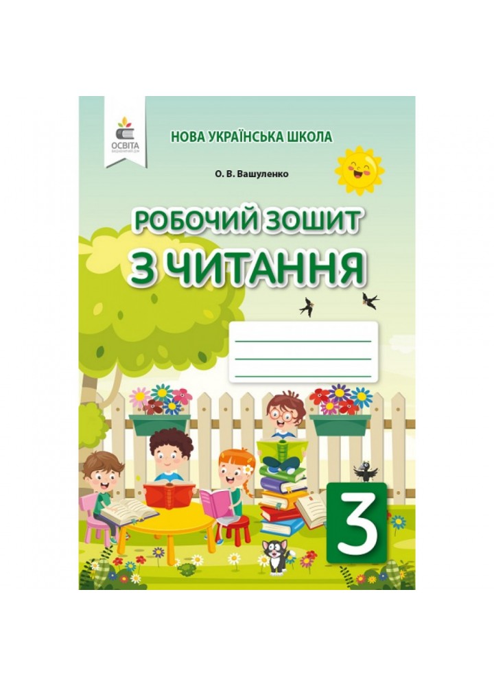 НУШ 3 клас. Українська мова. Робочий зошит з читання. Вашуленко О. В. 978-966-983-175-0