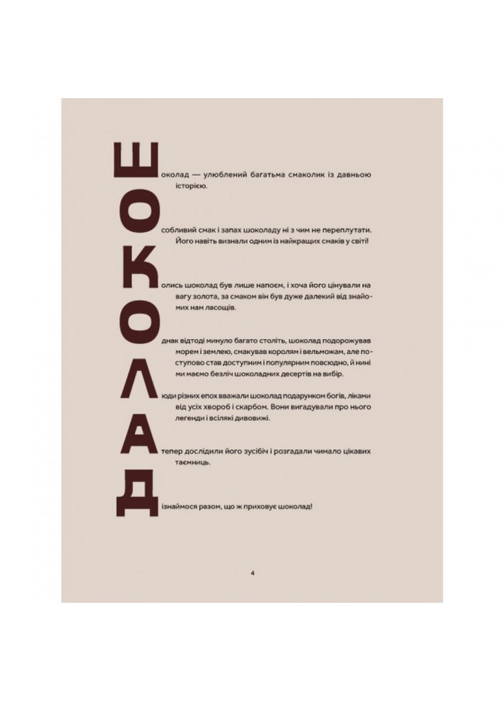 Мандрівка шоколаду. Олександра Орлова. 978-966-448-112-7