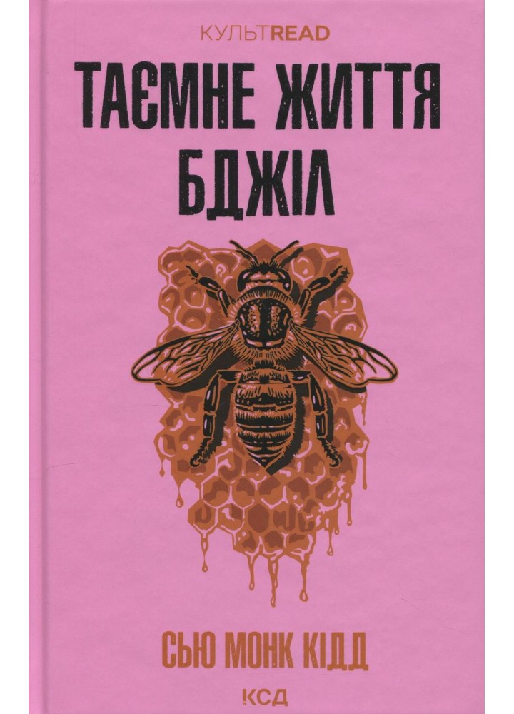 Таємне життя бджіл / Кідд Монк Сью / КСД