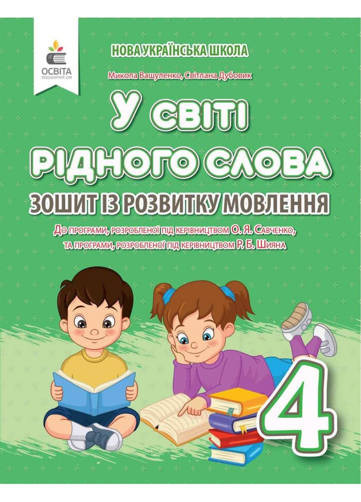 Українська мова, 4 кл., Зошит із розвитку мовлення "У світі рідного слова" - Вашуленко М.С. - ОСВІТА