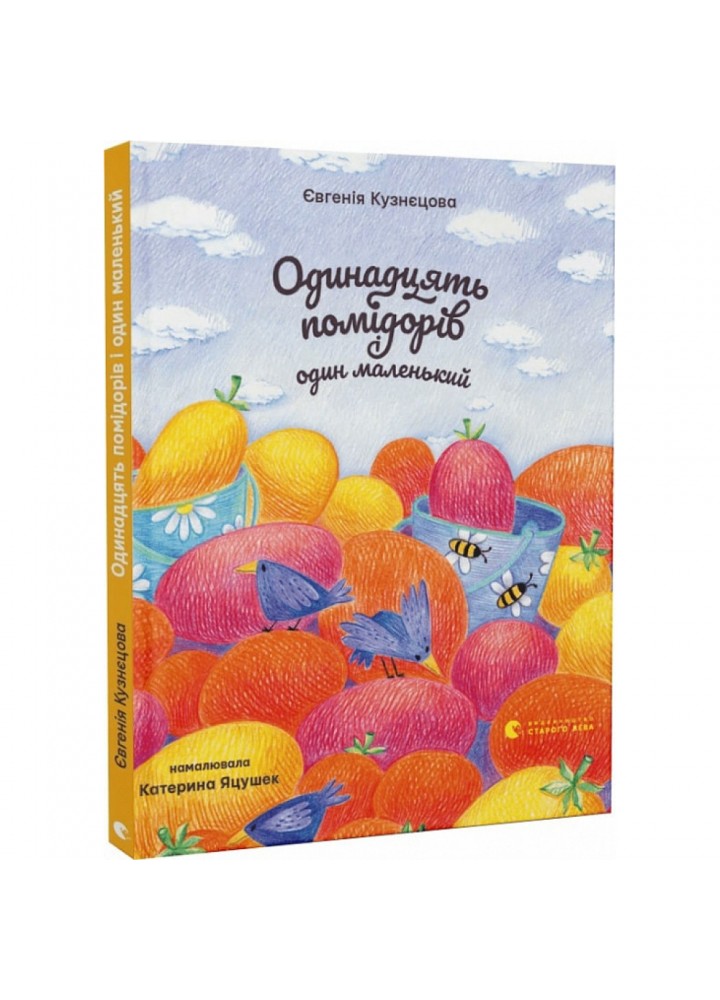 Одинадцять помідорів і один маленький. Кузнєцова Є. 978-966-448-114-1
