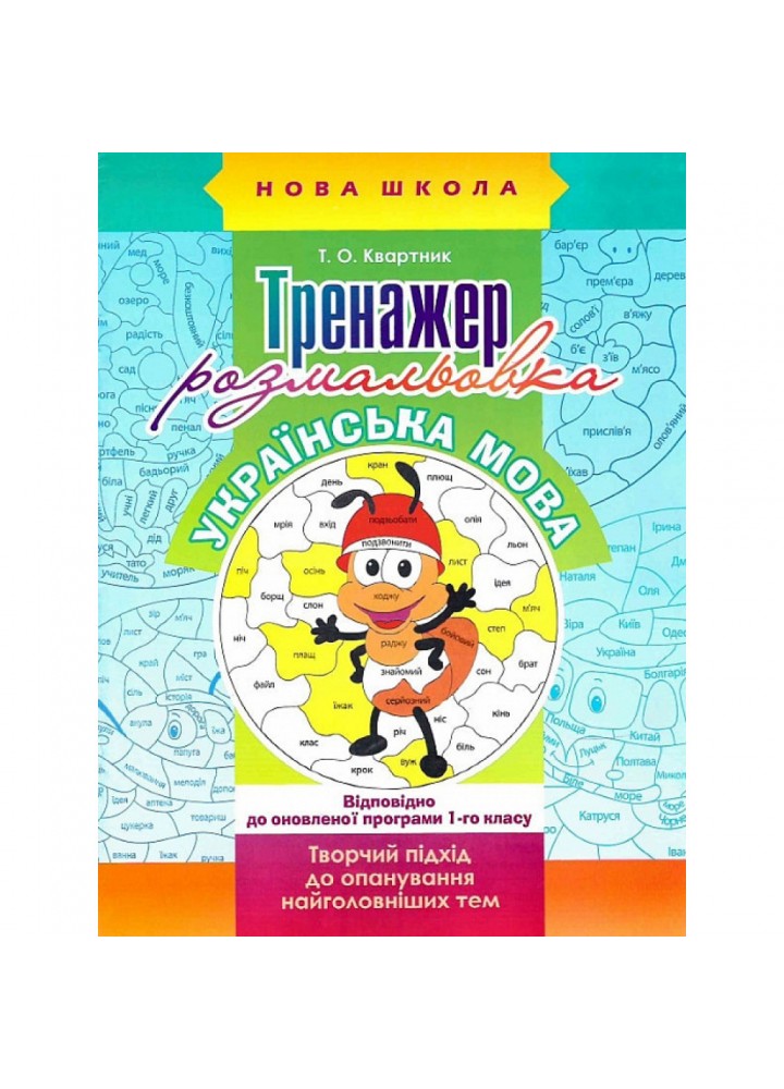 НУШ 1 клас. Українська мова. Тренажер-розмальовка. Квартник Т. 9786177385089