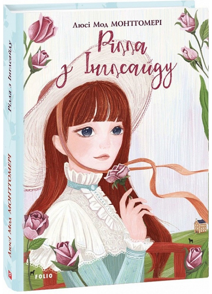 Рілла з Інглсайду. Книга 8. Монтгомері Л.М. - ФОЛІО