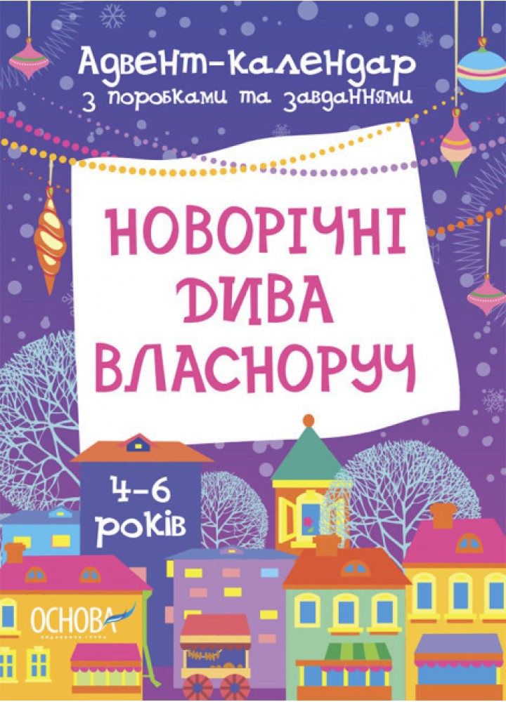 Адвент. Новорічні дива власноруч 4-6 років - ОСНОВА