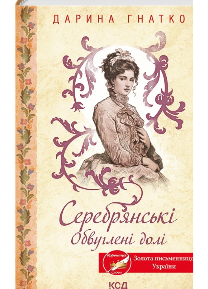 Серебрянські. Обвуглені долі / Гнатко Д. / КСД