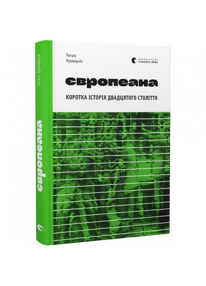 Європеана. Коротка історія двадцятого століття. Оуржеднік П. 978-966-448-074-8
