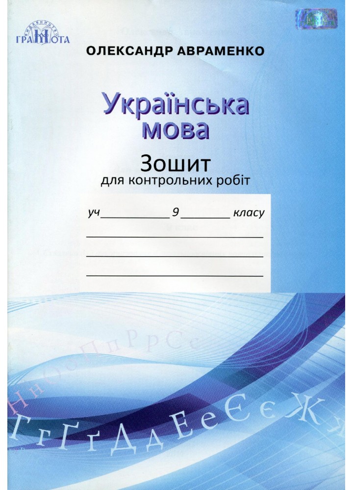 Українська мова, 9 кл., Зошит для контрольних робіт - Авраменко О. М. - Грамота (107498)