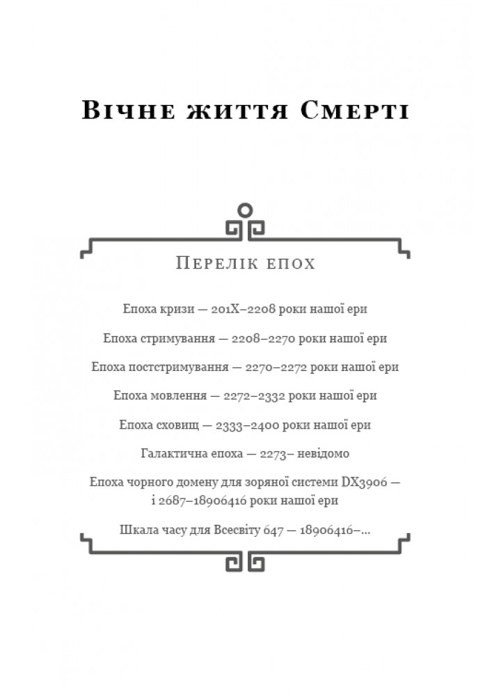 Пам’ять про минуле Землі: трилогія. Книга 3. Вічне життя Смерті - Лю Цисінь - BOOK CHEF