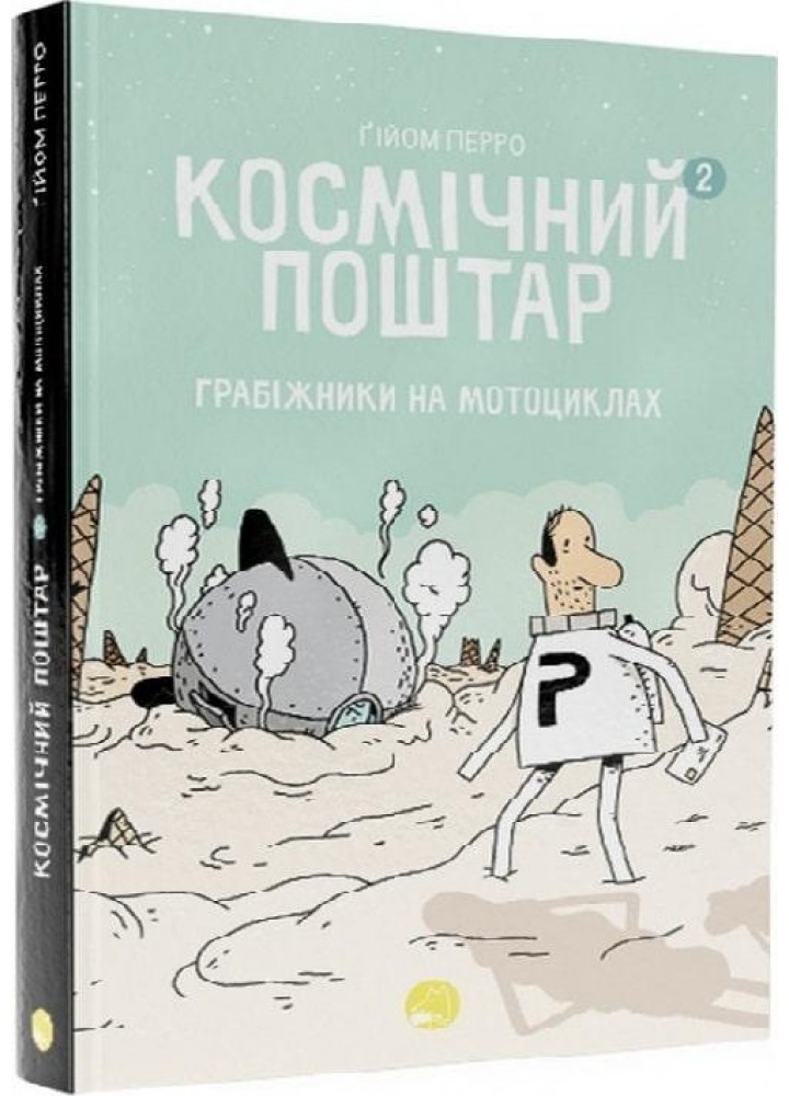 Космічний поштар. Том 2. Грабіжники на мотоциклах - Перро Гійом - ТАЛАНТ