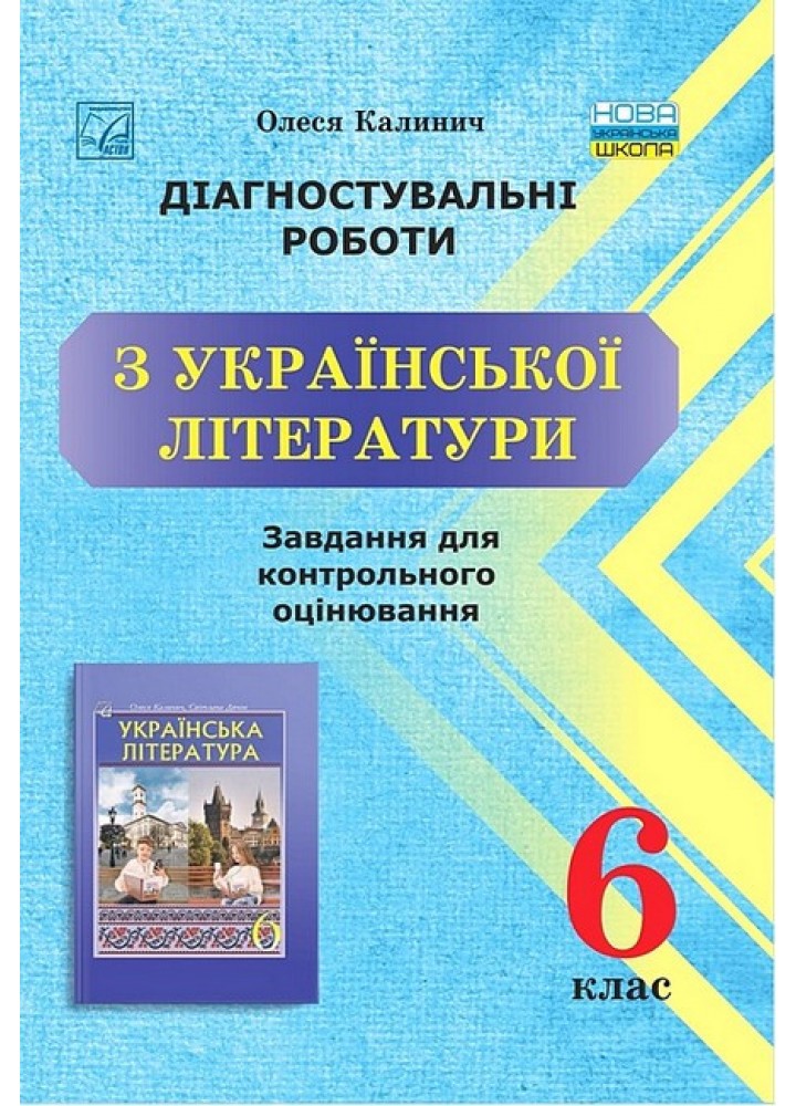 Українська література, 6 кл. НУШ, Діагност. роботи. Завдання для контр. оцін. - Калинич О. - АСТОН