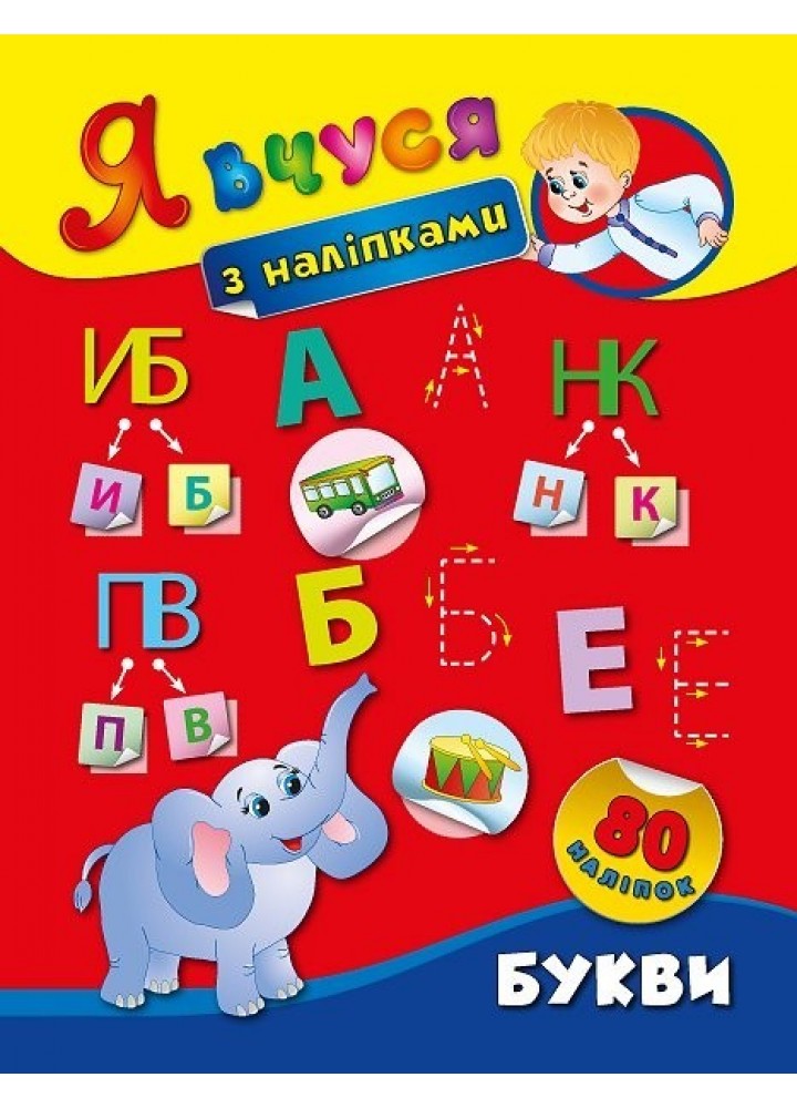 Я вчуся з наліпками. Букви - Смирнова К. В. - УЛА (104820)