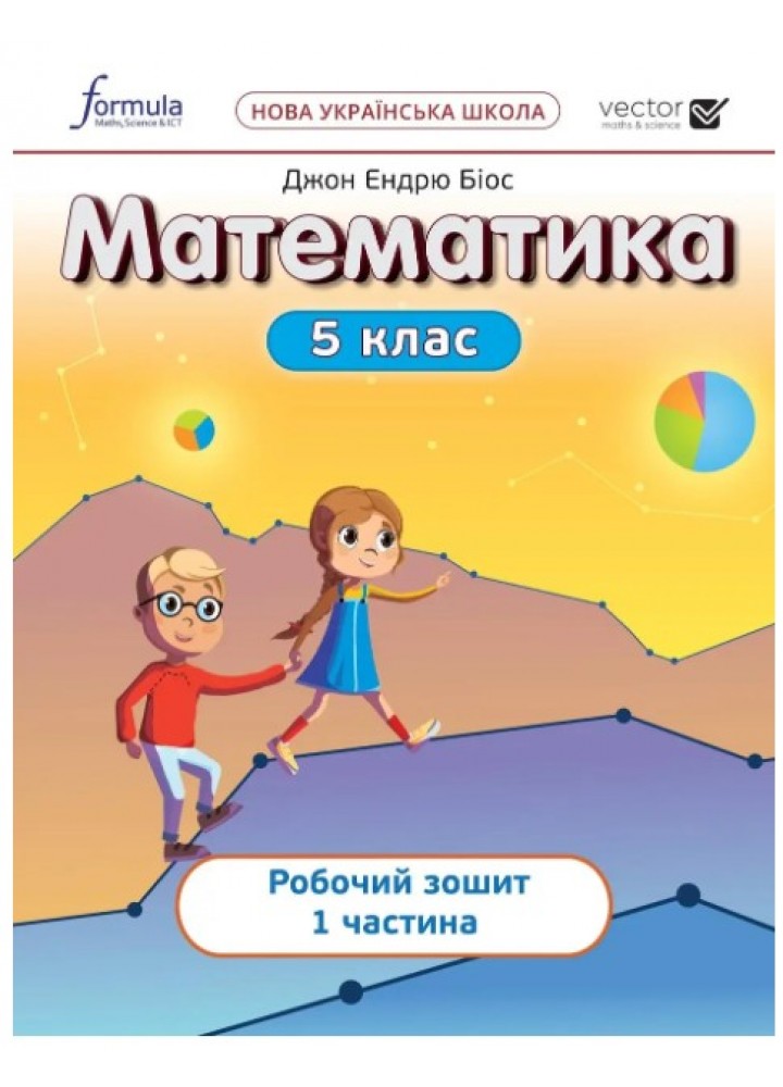 Математика 5 клас. Робочий зошит. Ч1 НУШ - Дж.Е.Біос - ФОРМУЛА (105369)