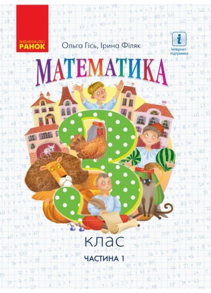 Математика НУШ, 3 кл., Підручник, Ч.1 - Гісь О.М. - Ранок (105714)