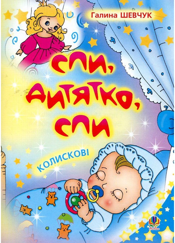 Спи, дитятко, спи: колискові / Шевчук Галина / БОГДАН
