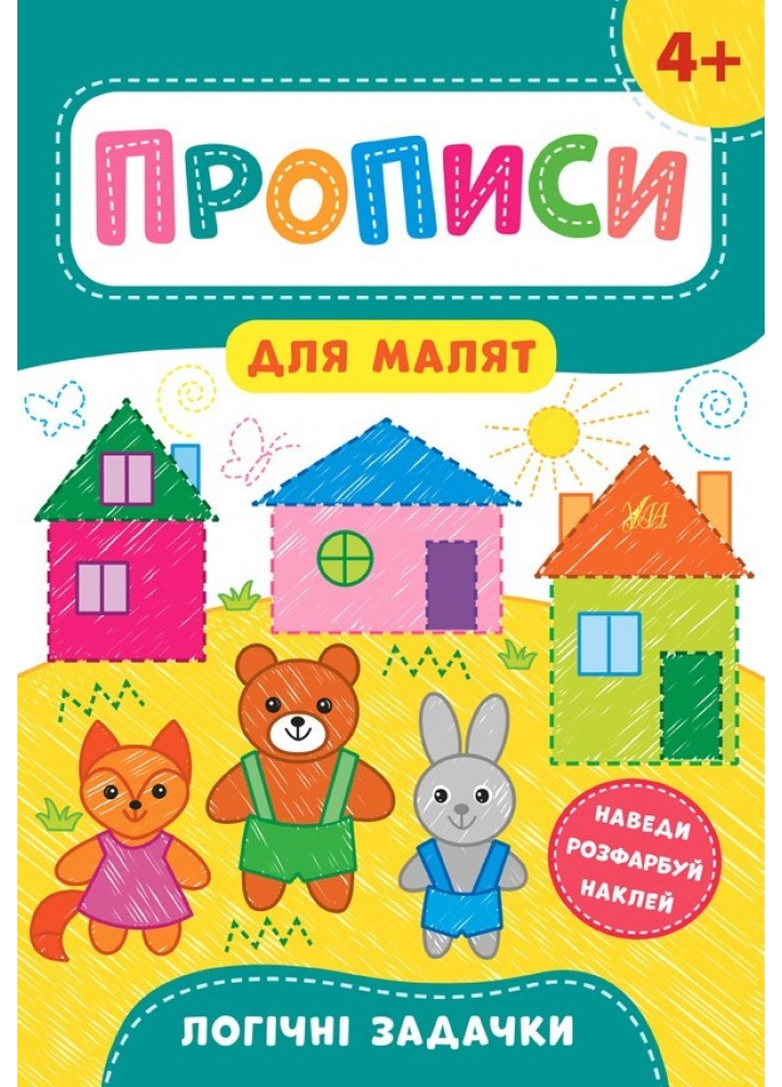 Прописи для малят. Логічні задачки. 4+ - Смирнова К. В. - УЛА (103848)