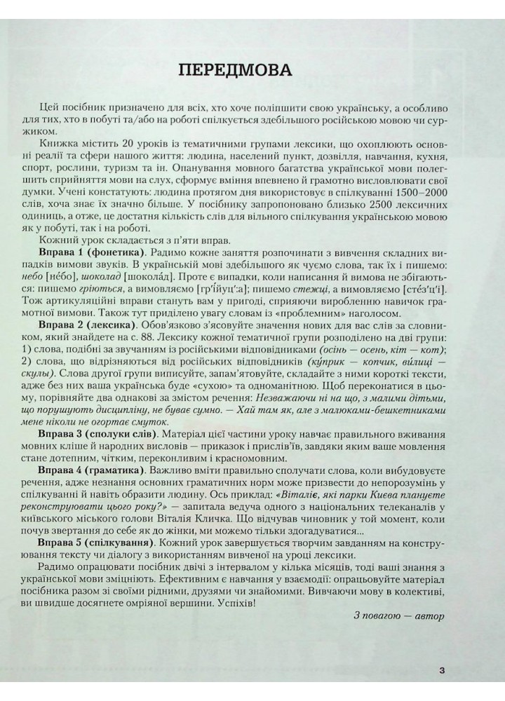 Українська самотужки (20 уроків). Базовий курс для вдосконалення мови - Авраменко О. М. - Грамота (107290)